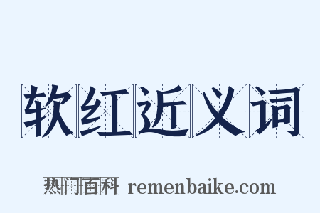 软红近义词是什么意思的图片